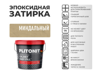 Эпоксидная затирка PLITONIT Colorit EasyFill миндальный (12) 2 кг