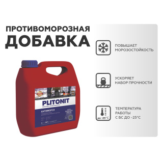 Добавка для растворов PLITONIT АнтиМороз 3 л 