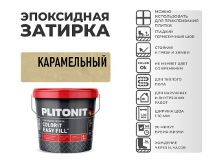 Эпоксидная затирка PLITONIT Colorit EasyFill карамельный (03) 2 кг