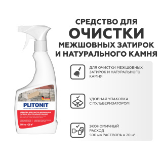 Средство для очистки межшовных затирок и натурального камня PLITONIT-0,5л