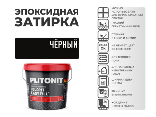 Эпоксидная затирка PLITONIT Colorit EasyFill черный (39) 2 кг