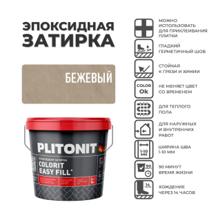 Эпоксидная затирка PLITONIT Colorit EasyFill бежевый (05) 2 кг